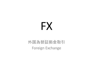 FX
外国為替証拠金取引
Foreign Exchange
 