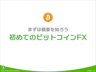 https://www.bitbanktrade.jp/ ©bitbank, Inc.
TRADE
初めてのビットコインFX
まずは概要を知ろう
 