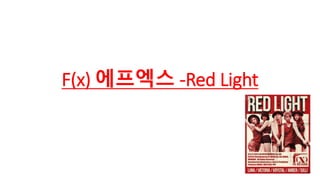 F(x) 에프엑스 -Red Light 
 