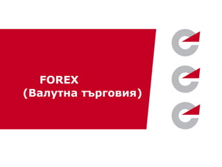 FOREX
(Валутна търговия)




  www.elana.net
 