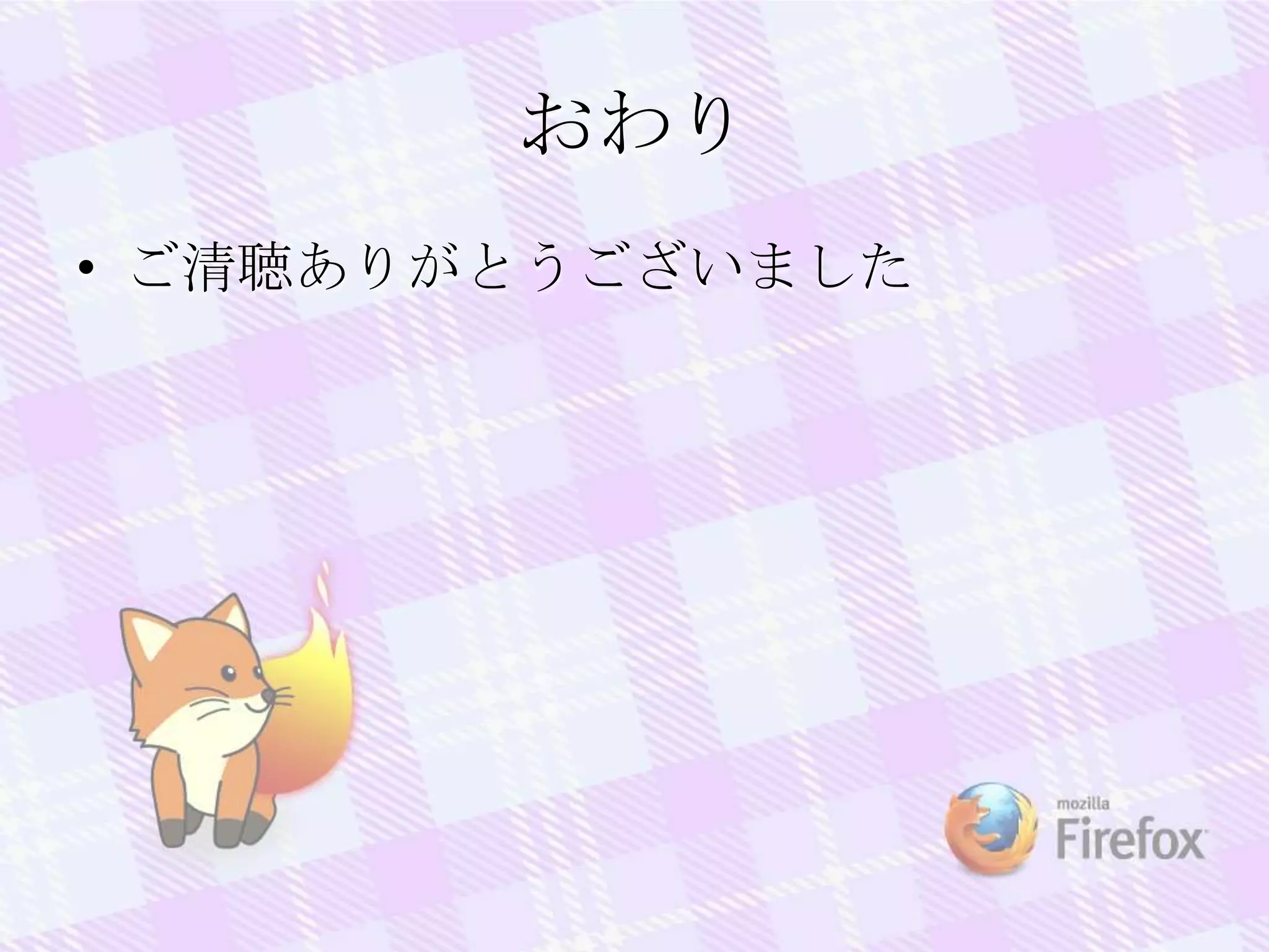 おわり
• ご清聴ありがとうございました
 