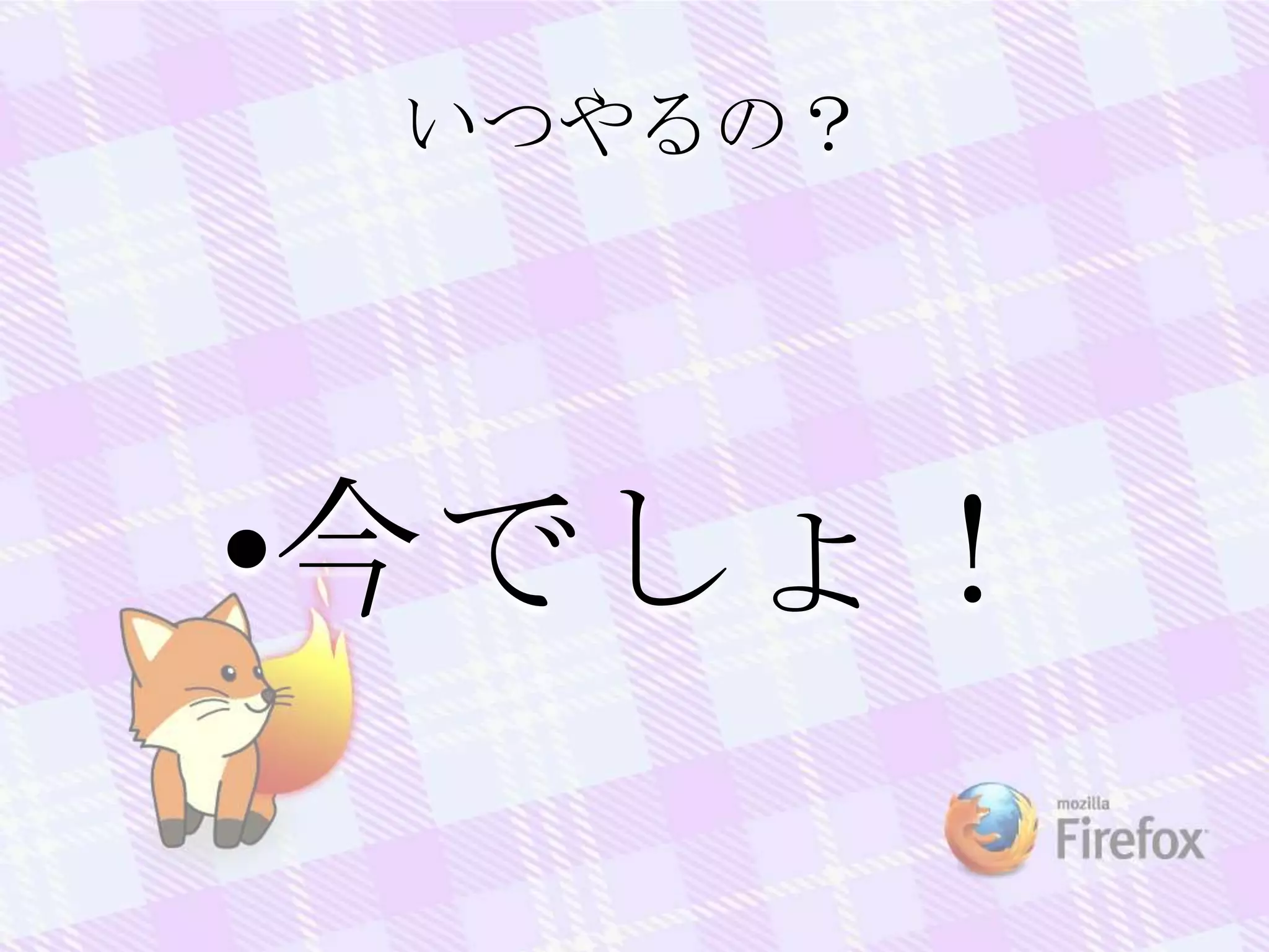 いつやるの？
•今でしょ！
 