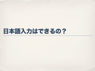 日本語入力はできるの？

 