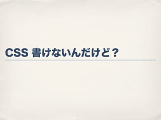 CSS 書けないんだけど？

 