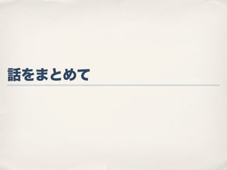 話をまとめて

 