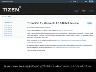 https://www.tizen.org/ja/blogs/tsg/2014/tizen-sdk-wearable-1.0.0-beta3-release 
 