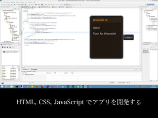 HTML, CSS, JavaScript でアプリを開発する 
 