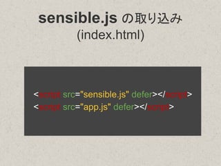 sensible.js の取り込み
(index.html)
<script src="sensible.js" defer></script>
<script src="app.js" defer></script>
 