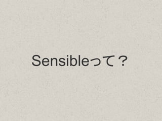 Sensibleって？
 