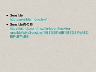 ● Sensible
http://sensible.mono.hm/
● Sensible虎の巻
https://github.com/mozilla-japan/hacking-
runcible/wiki/Sensible-%E8%99%8E%E3%81%AE%
E5%B7%BB
 