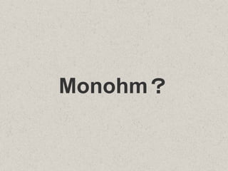 Monohm？
 