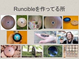 Runcibleを作ってる所
 