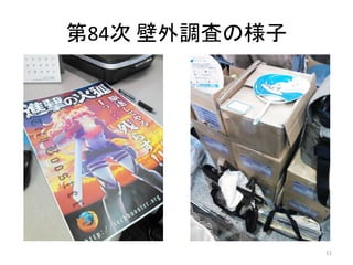 第84次 壁外調査の様子
11
 