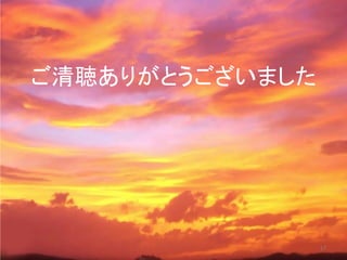 ご清聴ありがとうございました
17
 