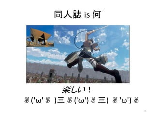 同人誌 is 何
楽しい！
✌('ω'✌ )三✌('ω')✌三( ✌'ω')✌
3
 