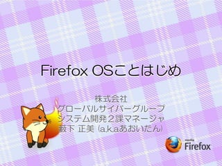 Firefox OSȤϤ
ʽ
`Х륵Щ``
ƥ_knޥͩ`
˒  (..)

 