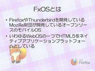 FxOSȤ
? FirefoxThunderbird_kƤ
Mozillaؔ⤬_kƤ륪`ץ󥽩`
ΥХOS
? WebOSһĤHTML5ͥ
ƥ֥ץꥱ`ץåȥե`
ȤƤ

 
