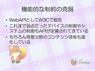 CܵĤƼsο˷
? WebAPIȤW3CǄ
? ޤäǥХ䥷
ƥAPIxƤƤ
? ҰΥƥļgM
Ƥ

 