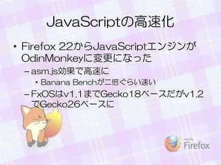 JavaScriptθٻ
? Firefox 22JavaScript󥸥
OdinMonkeyˉˤʤä
C asm.jsǸ٤
? Banana Bench餤٤

C FxOSv1.1ޤGecko18٩`v1.2
Gecko26٩`

 