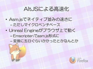 AltJSˤٻ
? Asm.jsǥͥƥցKߤ٤
C ޥ٥٩`

? Unreal Engine֥饦ϤǄӤ
C Emscriptenasm.jsʽ
C Qդ餤äȤʤȤ

 
