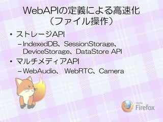 WebAPIζxˤٻ
ե
? ȥ`API
C IndexedDBSessionStorage
DeviceStorageDataStore API

? ޥǥAPI
C WebAudio WebRTCCamera

 