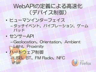 WebAPIζxˤٻ
ǥХ
? ҥ`ޥ󥤥󥿩`ե
C å٥ȡХ֥`󡢥`
ѥå

? 󥵩`API
C GeolocationOrientationAmbient
LightProximity

? ϩ`ɥ
C USBBTFM RadioNFC

 