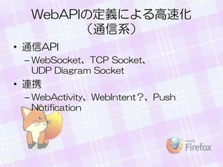 WebAPIζxˤٻ
ͨϵ
? ͨAPI
C WebSocketTCP Socket
UDP Diagram Socket

? BЯ
C WebActivityWebIntentPush
Notification

 
