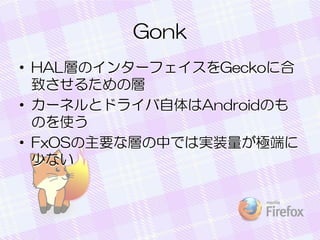 Gonk
? HALӤΥ󥿩`եGecko˺
¤뤿Ό
? `ͥȥɥ饤AndroidΤ
Τʹ
? FxOSҪʌӤФǤόgװOˤ
٤ʤ

 