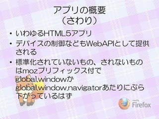 ץθҪ
꣩
? HTML5ץ
? ǥХʤɤWebAPIȤṩ

? ˜ʻƤʤΡʤ
mozץեå
global.window
global.window.navigatorˤ֤
¤äƤϤ

 