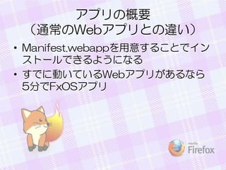 ץθҪ
ͨWebץȤ`
? Manifest.webapp⤹뤳Ȥǥ
ȩ`Ǥ褦ˤʤ
? Ǥ˄ӤƤWebץ꤬ʤ
5֤FxOSץ

 