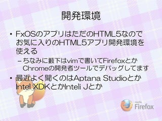 _kh
? FxOSΥץϤHTML5ʤΤ
ݤHTML5ץ꿪kh
ʹ
C ʤߤ˒¤vimǕFirefoxȤ
Chrome_kߥĩ`ǥǥХåƤޤ

? 褯ΤAptana StudioȤ
Intel XDKȤInteli JȤ

 