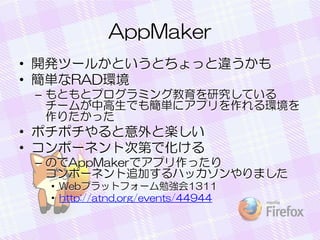 AppMaker
? _kĩ`뤫ȤȤä`
? gRADh
C Ȥȥץߥ󥰽оƤ
`बиǤ⺆g˥ץh
ꤿä

? ݥݥȘS
? ݩ`ͥȴεڤǻ
C ΤAppMakerǥץä
ݩ`ͥ׷Ӥϥåޤ
? Webץåȥե`㏊1311
? http://atnd.org/events/44944

 