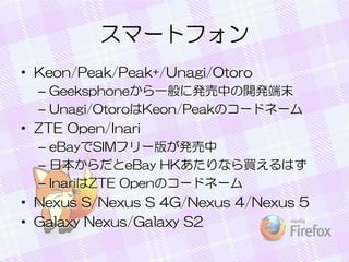 ީ`ȥե
? Keon/Peak/Peak+/Unagi/Otoro
C Geeksphoneһ˰kФ_kĩ
C Unagi/OtoroKeon/PeakΥ`ɥͩ`

? ZTE Open/Inari
C eBaySIMե`椬k
C ձeBay HKʤIϤ
C InariZTE OpenΥ`ɥͩ`

? Nexus S/Nexus S 4G/Nexus 4/Nexus 5
? Galaxy Nexus/Galaxy S2

 