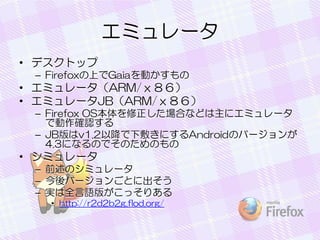 ߥ`
? ǥȥå
C FirefoxϤGaiaӤ

? ߥ`ARM/
? ߥ`JBARM/
C Firefox OSϤʤɤ˥ߥ`
Ǆ_J
C JBv1.2Խ·󤭤ˤAndroidΥЩ`
4.3ˤʤΤǤΤΤ

? ߥ`
C ǰΥߥ`
C Щ`󤴤Ȥ˳
C gȫZ椬äꤢ
? http://r2d2b2g.flod.org/

 