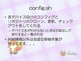 config.sh
? ǥХ򤱤Υե
ݥȥΥ`󡢸¡å
Ȥ򤷤Ƥ
C ǥХ狼ʤȤʤ
gФһE

? CNϵصֲI
äƤޤ

 