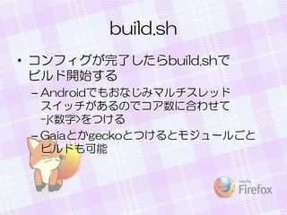 build.sh
? եˤbuild.sh
ӥ_ʼ
C AndroidǤ⤪ʤߥޥå
åΤǥ˺Ϥ碌
-j<>Ĥ
C GaiaȤgeckoȤĤȥ⥸`뤴
ӥɤ

 