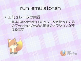 run-emulator.sh
? ߥ`Όg
C AndroidΥߥ`ʹäƤ
ΤAndroidΤΤͬΥץʹ
Ϥ

 