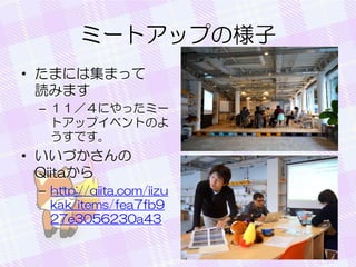 ߩ`ȥåפΘ
? ޤˤϼޤä
iߤޤ
C ˤäߩ`
ȥåץ٥ȤΤ
Ǥ

? Ť
Qiita
C http://qiita.com/iizu
kak/items/fea7fb9
27e3056230a43

 