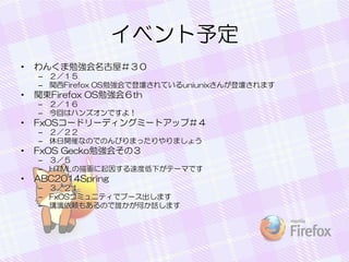 ٥趨
?

󤯤㏊ݣ
C 
C vFirefox OS㏊ǵǉƤuniunix󤬵ǉޤ

?

v|Firefox OS㏊᣶th
C 
C ؤϥϥ󥺥Ǥ裡

?

FxOS`ɥ`ǥ󥰥ߩ`ȥåף
C 
C _ߤʤΤǤΤӤޤäޤ礦

?

FxOS Gecko㏊᤽Σ
C 
C HTML軭򤹤ٶȵ¤Ʃ`ޤǤ

?

ABC2014Spring
C 
C FxOSߥ˥ƥǥ֩`ޤ
C vm⤢ΤlΤԒޤ

 