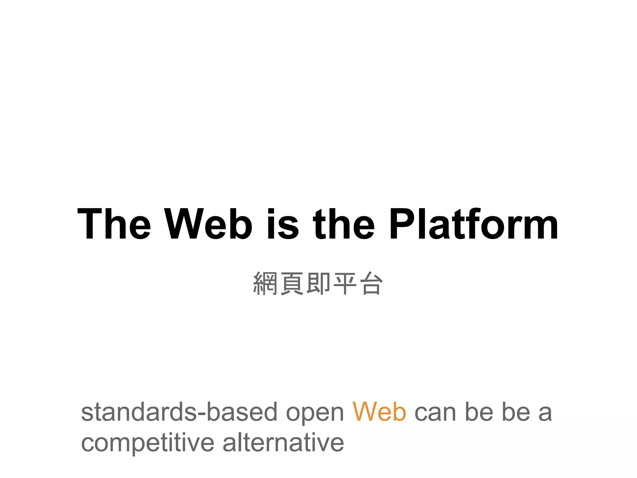The Web is the Platform
             網頁即平台



standards-based open Web can be be a
competitive alternative
 