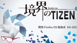 関西 Firefox OS 勉強会 5th GIG

 