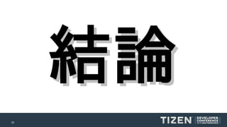 結論
20

 