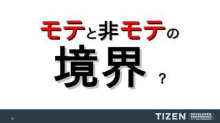 モテ と非 モテ の

境界

26

?

 