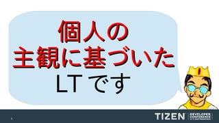 個人の
主観に基づいた
LT です
3

 
