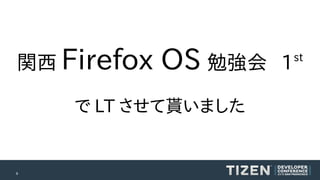 関西 Firefox

OS 勉強会

で LT させて貰いました

9

1

st

 