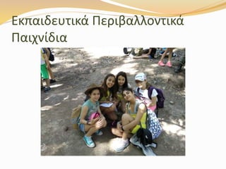 Εκπαιδευτικά Περιβαλλοντικά
Παιχνίδια
 