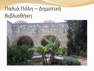 Παλιά Πόλη – Δημοτική
Βιβλιοθήκη
 