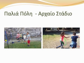 Παλιά Πόλη - Αρχαίο Στάδιο
 