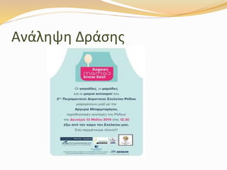 Ανάληψη Δράσης
 