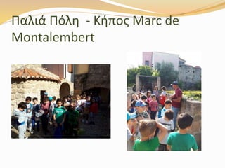 Παλιά Πόλη - Κήπος Marc de
Montalembert
 